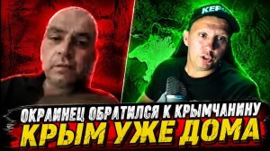 🔥 ОКРАИНЕЦ ОБРАТИЛСЯ К КРЫМЧАНИНУ... ФИНАЛ ЕГО УДИВИЛ!