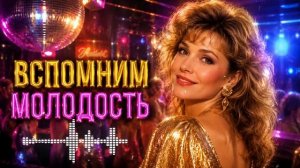 Дискотека 80–90-х 💖 Лучшие Песни Всех Времён | Вспомним Нашу Молодость