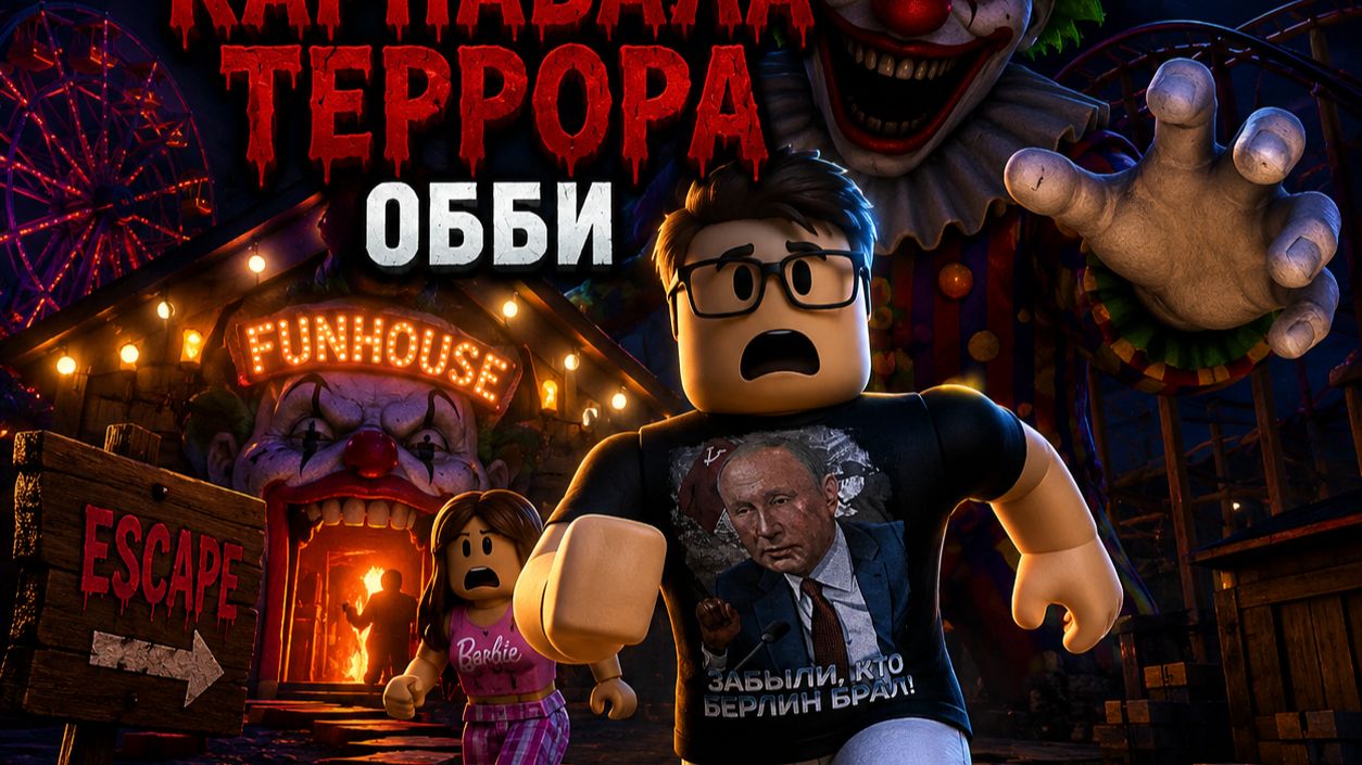🎪 Roblox: Побег из Карнавала Террора! 😱 Самое Страшное Obby!