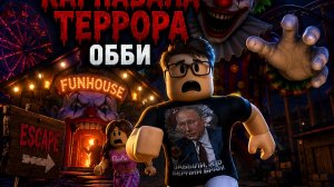 🎪 Roblox: Побег из Карнавала Террора! 😱 Самое Страшное Obby!