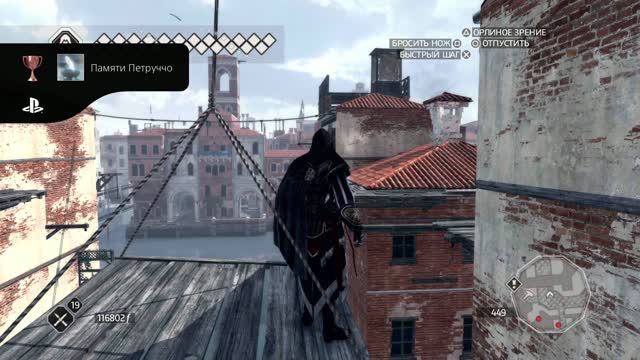 Assassin's Creed II HD Памяти Петруччо