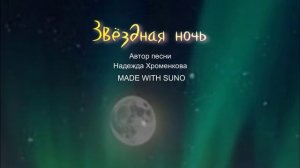 Звёздная ночь