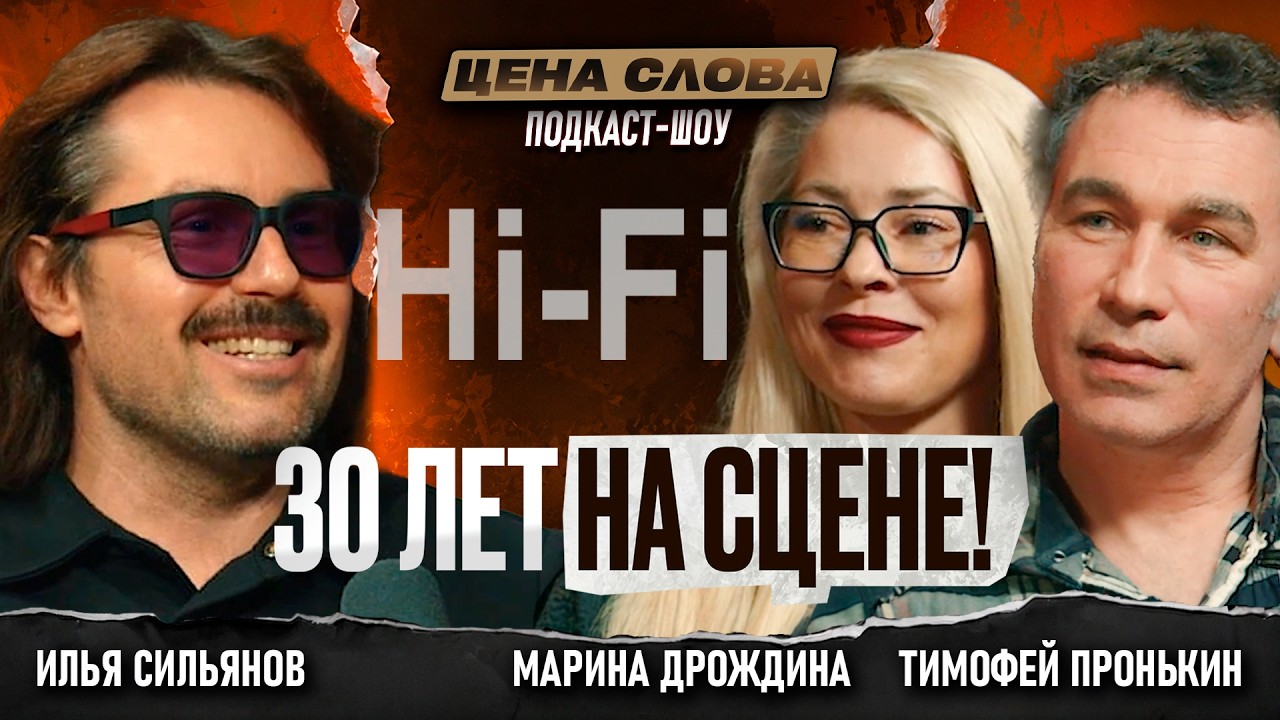 Hi-Fi: «Как стать группой без срока годности» #161 смотреть онлайн