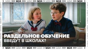 Раздельное обучение мальчиков и девочек в школах могут ввести в России — Москва 24
