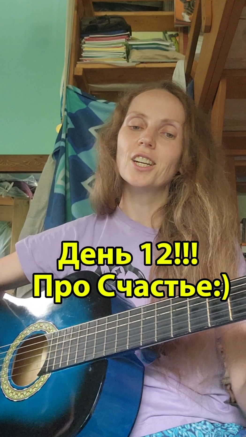 День 12!!! Про Счастье:)