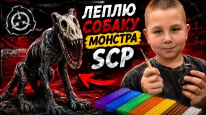 ЛЕПЛЮ СОБАКУ-МОНСТРА SCP 😱 Получится ли? ⭐