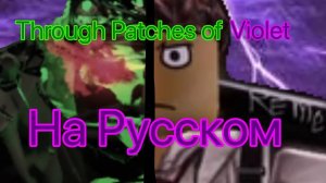 Through Patches of Violet На Русском! | Forsaken OST Hacklord 1x Vs Heartbroken Shedletsky Limbus