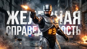 Выбор Зрителей: RoboCop Rogue City — Стрим #3. Железная справедливость