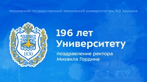 Поздравление ректора МГТУ им. Н.Э. Баумана со 196-летием университета