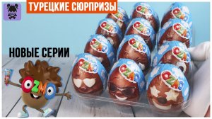 🇹🇷Турецкие Киндеры ☀️OZMO☀️ появились новые серии от ОЗМО
