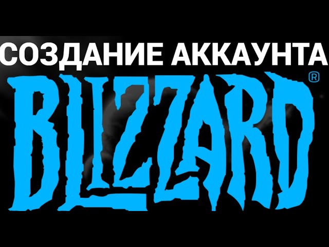 Как создать аккаунт в близард ( Blizzard ) смотреть онлайн
