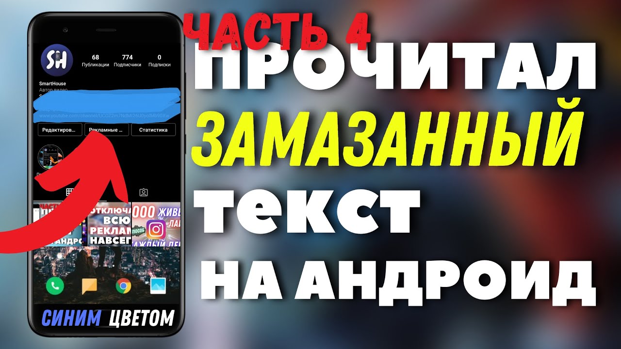 Как прочитать ЗАМАЗАННЫЙ текст на Android? Когда замазано СИНИМ ЦВЕТОМ | Решение 100%