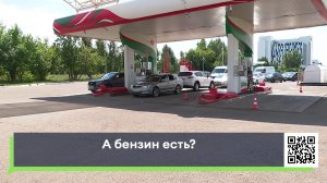 А бензин есть?