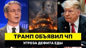 Трамп ОБЪЯВЛЯЕТ ЧП США Требуют от Ирана Спасти Фермеров Пока Центробанки Сбрасывают Доллары