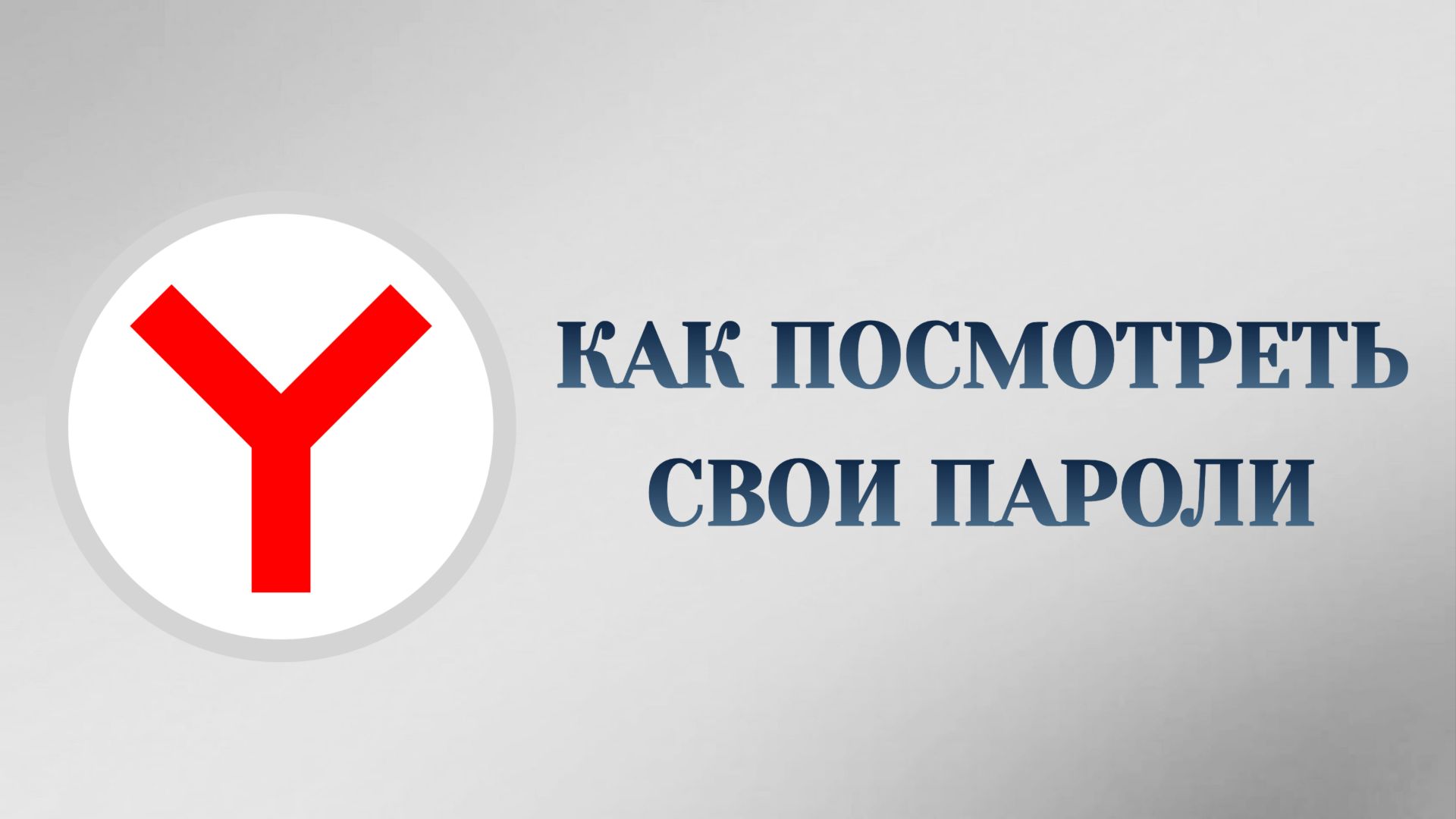 Яндекс Браузер Как Посмотреть Пароли смотреть онлайн