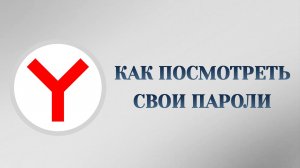 Яндекс Браузер Как Посмотреть Пароли
