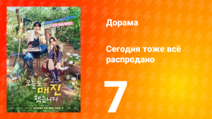 Сегодня тоже всё распродано 7 серия