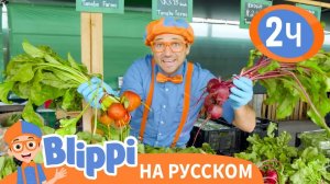 Блиппи на ферме Танаки _ Изучай этот мир вместе с Блиппи _ Blippi Russian