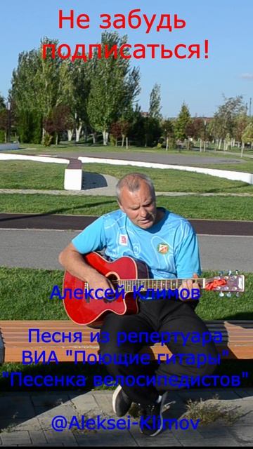 Куплет 1)"Песенка велосипедистов" Велосипедистам посвящается! Кавер от Алексея Николаевича Климова