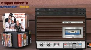 Старая кассета - гр.«Фристайл»   The Best