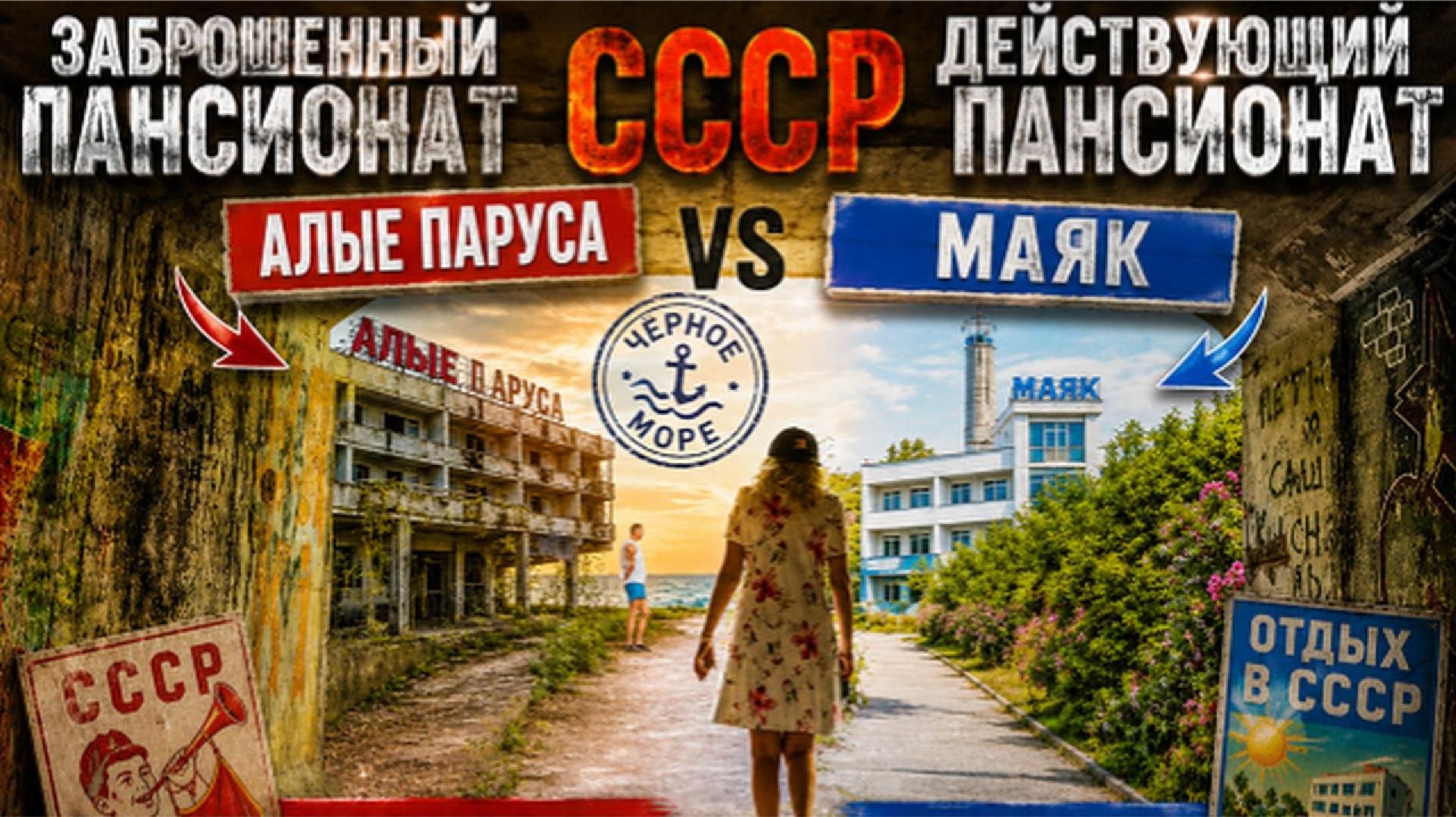 🏖️ Пансионат «Маяк» и заброшенные «Алые Паруса» | Черное море 2026