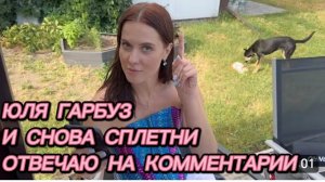 САМВЕЛ АДАМЯН, ЮЛЯ ГАРБУЗ, И СНОВА СПЛЕТНИ, ОТВЕЧАЮ НА КОММЕНТАРИИ..
