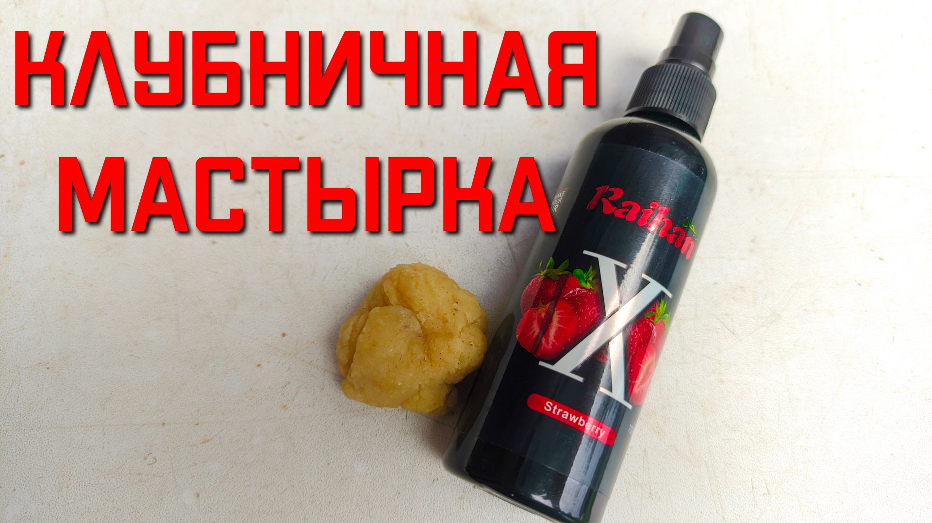 Как приготовить мастырку для рыбалки на карася ХИМИЧЕСКАЯ КЛУБНИКА