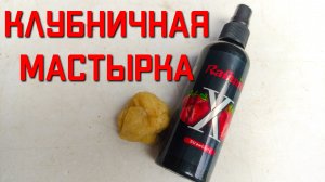 Как приготовить мастырку для рыбалки на карася ХИМИЧЕСКАЯ КЛУБНИКА