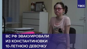 ВС РФ эвакуировали из Константиновки 10-летнюю девочку