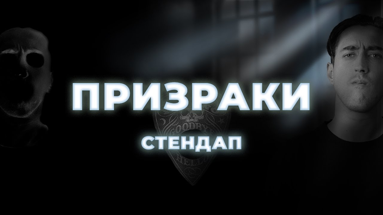Саша Гришаев «Призраки». Stand up концерт смотреть онлайн