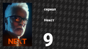 Некст 9 серия «Файл №9» (сериал, 2020)