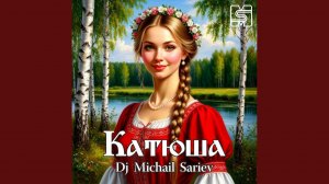 Катюша