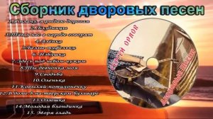 Сборник дворовых песен Песни нашего двора