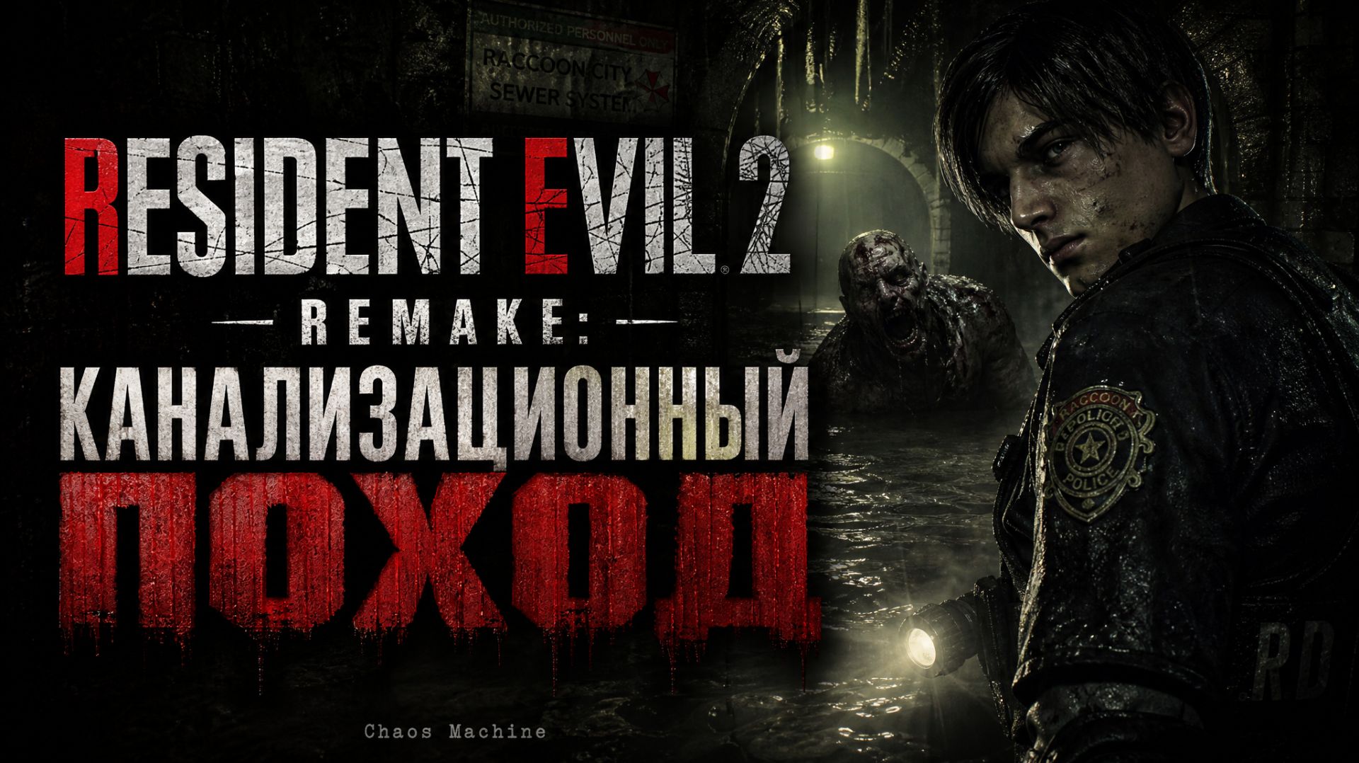 RESIDENT EVIL 2 REMAKE: КАНАЛИЗАЦИОННЫЙ ПОХОД