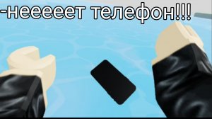 я очистил целое озеро что бы достать свой телефон😱