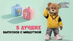 5 лучших выпусков с Мишуткой🌙 Спокойной ночи, малыши! Сборник шоу для детей