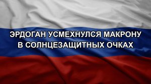 Эрдоган усмехнулся Макрону в солнцезащитных очках