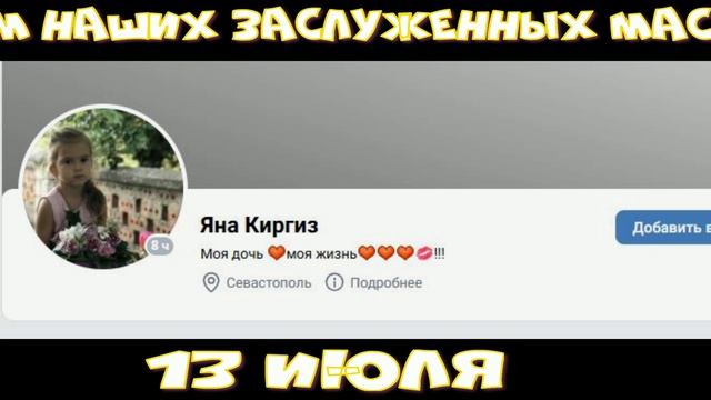 С днём рождения! 13.07