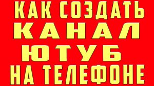 Как Создать Канал на Youtube на Телефоне, Создать Канал Ютуб