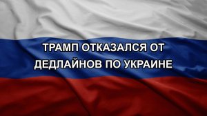 Трамп отказался от дедлайнов по Украине