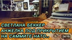 САМВЕЛ АДАМЯН, ОБЗОР ОТ СВЕТЛАНЫ БЕККЕР, АНЖЕЛКА ПОД ПРИКРЫТИЕМ НА САММИТЕ НАТО, ВЬЕТНАМСКИЙ ВАЙБ..