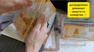 распределение денежных средства по конвертам за ИЮЛЬ💰💰💰