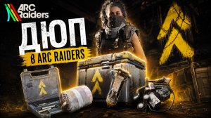 СНОВА ДЮП в ARC RAIDERS 1.36.0