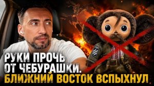НЕ ТРОГАЙТЕ ЧЕБУРАШКУ! БЛИЖНИЙ ВОСТОК ВОЗГОРИЛСЯ