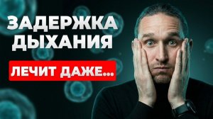 Как ЗАДЕРЖКА ДЫХАНИЯ лечит 95% болезней и продлевает жизнь!