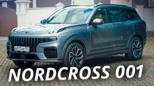 Nordcross 001: кроссовер на платформе Volvo SPA | Наши тесты