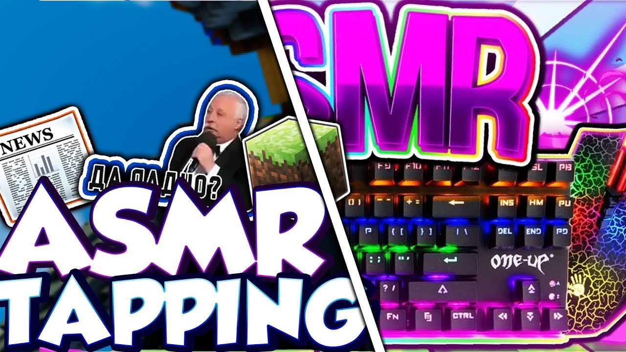 ASMR TAPPING | Mouse/keyboard sounds. АСМР ТАППИНГ | Щелчки мыши/клавиатуры | Майнкрафт | смотреть онлайн