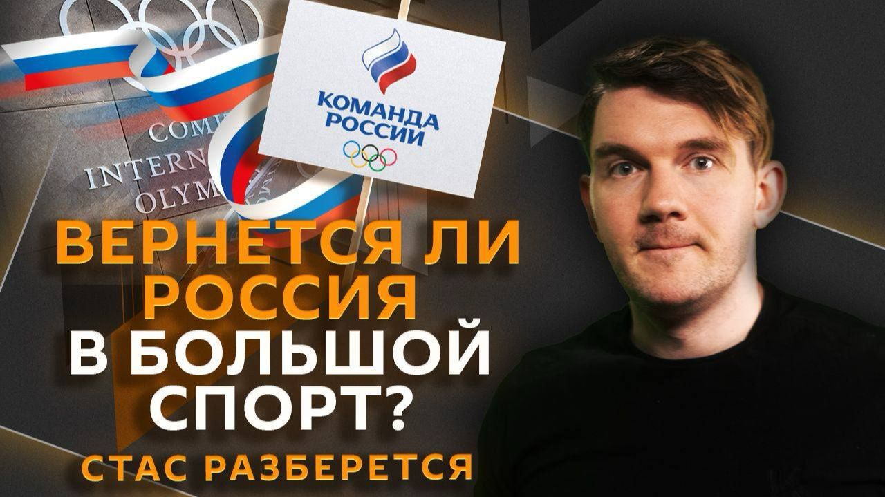 Стас разберется. МОК не против, но есть нюанс: поедет ли Россия на Олимпиаду-2028? смотреть онлайн