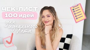 ЧЕК-ЛИСТ НА ЛЕТО 2026 | небанальные идеи досуга, места, wishlist, цели