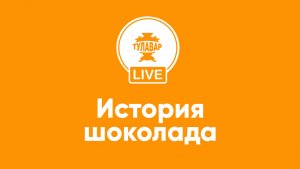 История шоколада